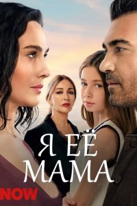 Я её мама